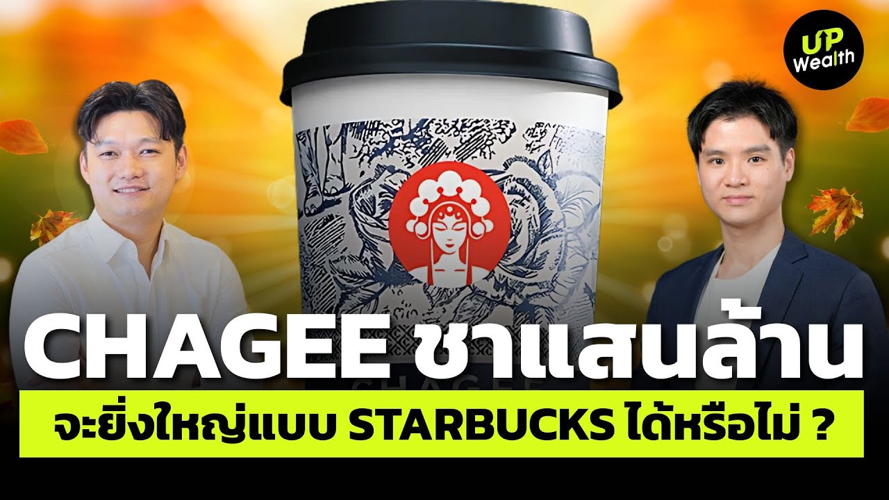 CHAGEE อาณาจักรชา 100,000 ล้าน จะยิ่งใหญ่แบบ STARBUCKS ได้หรือไม่ ? | Up Wealth