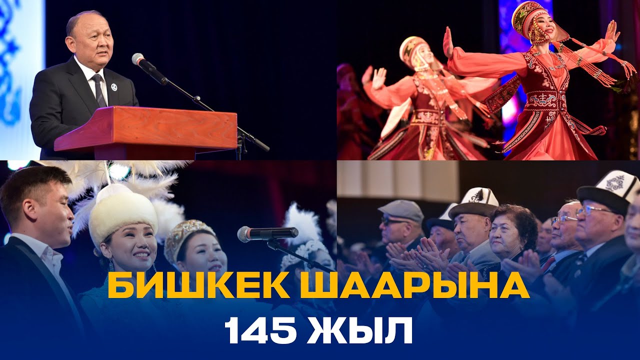 БИШКЕК ШААРЫНА 145 ЖЫЛ