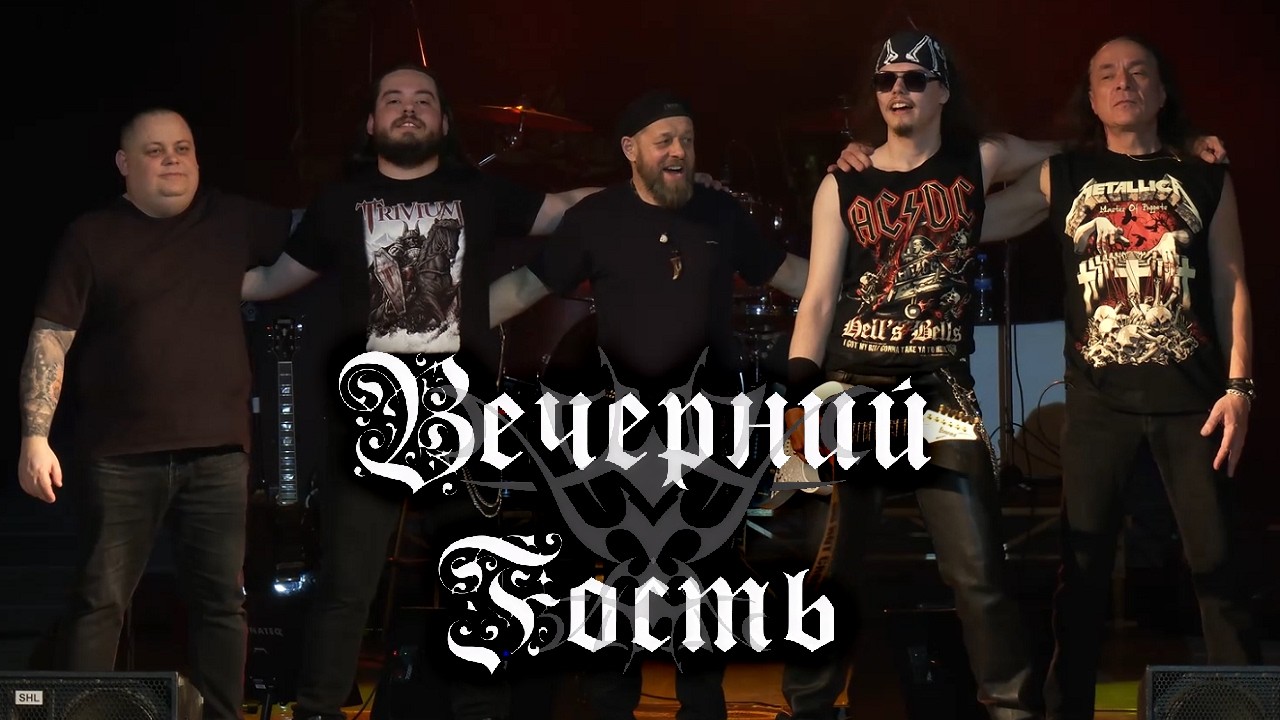 Вечерний Гость - 40 лет рок'н'ролла (Юбилейный концерт в ДК Октябрь, г. Дубна, 31.01.2026)