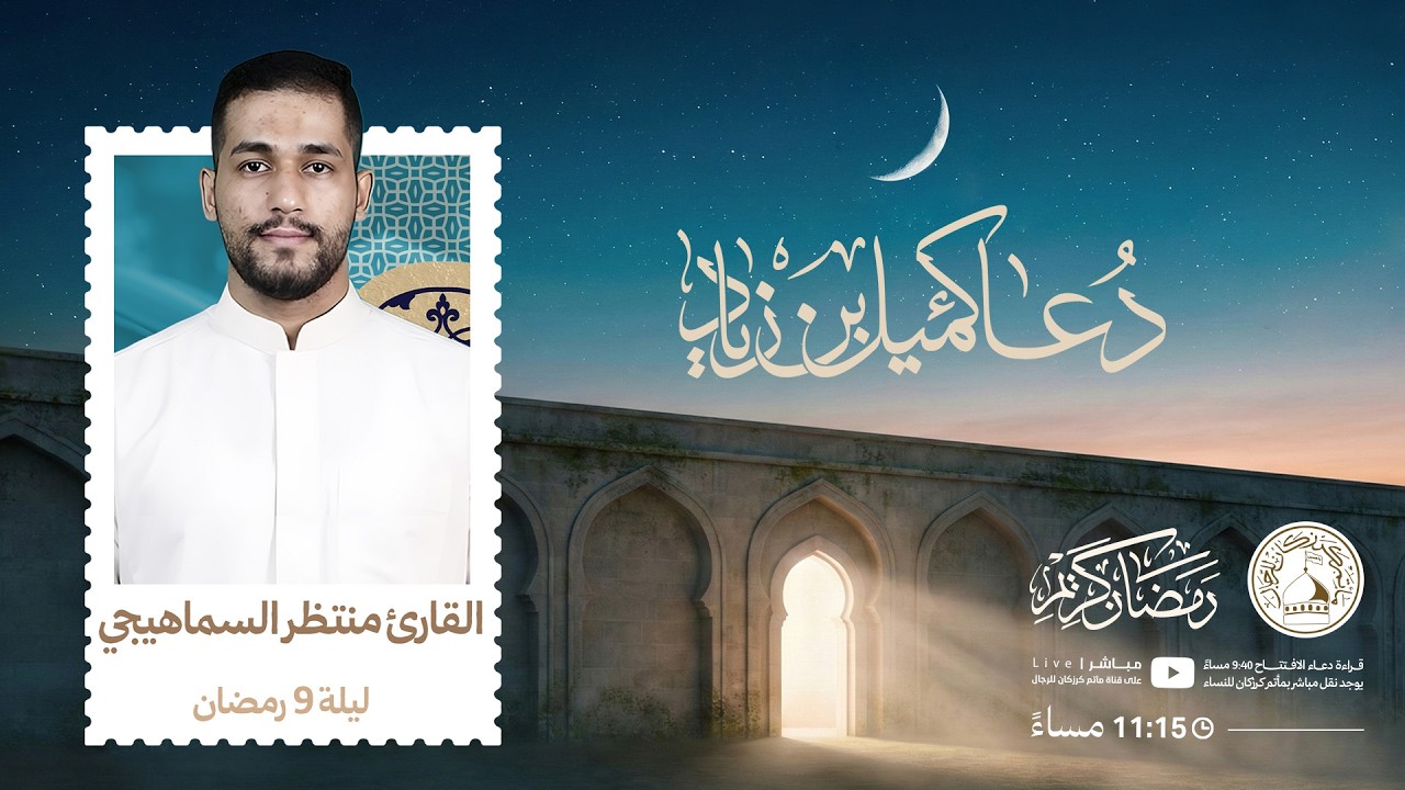 القارئ منتظر السماهيجي - دعاء كميل - ليلة 9 رمضان 1447هـ
