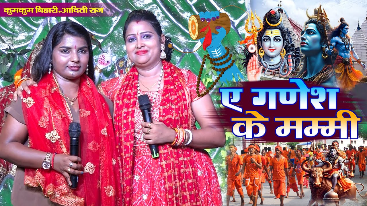 #बोलबम #कावर गीत | #Kumkum Bihari और #Aditi Raj की खुबसूरत आवाज में | ए गणेश के मम्मी | #Jagran