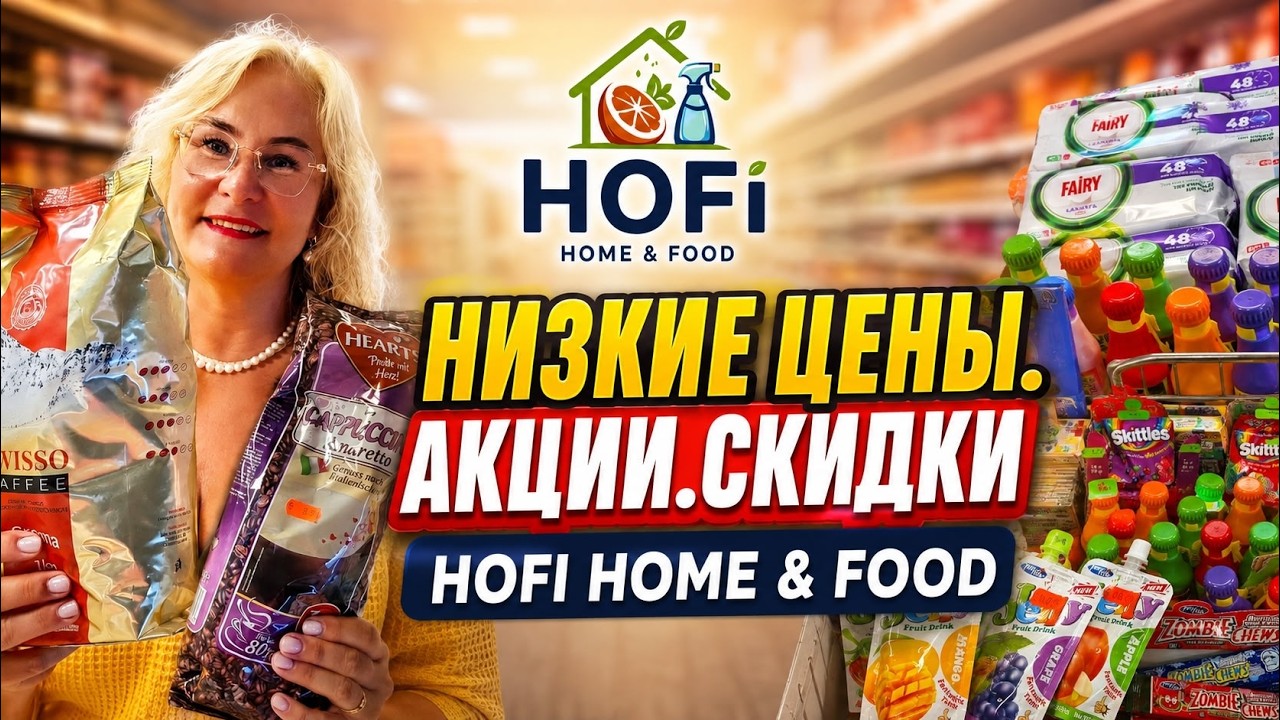 HOFI HOME & FOOD 🇪🇪 Низкие цены, акции и скидки. Обзор магазина в Таллине 2026