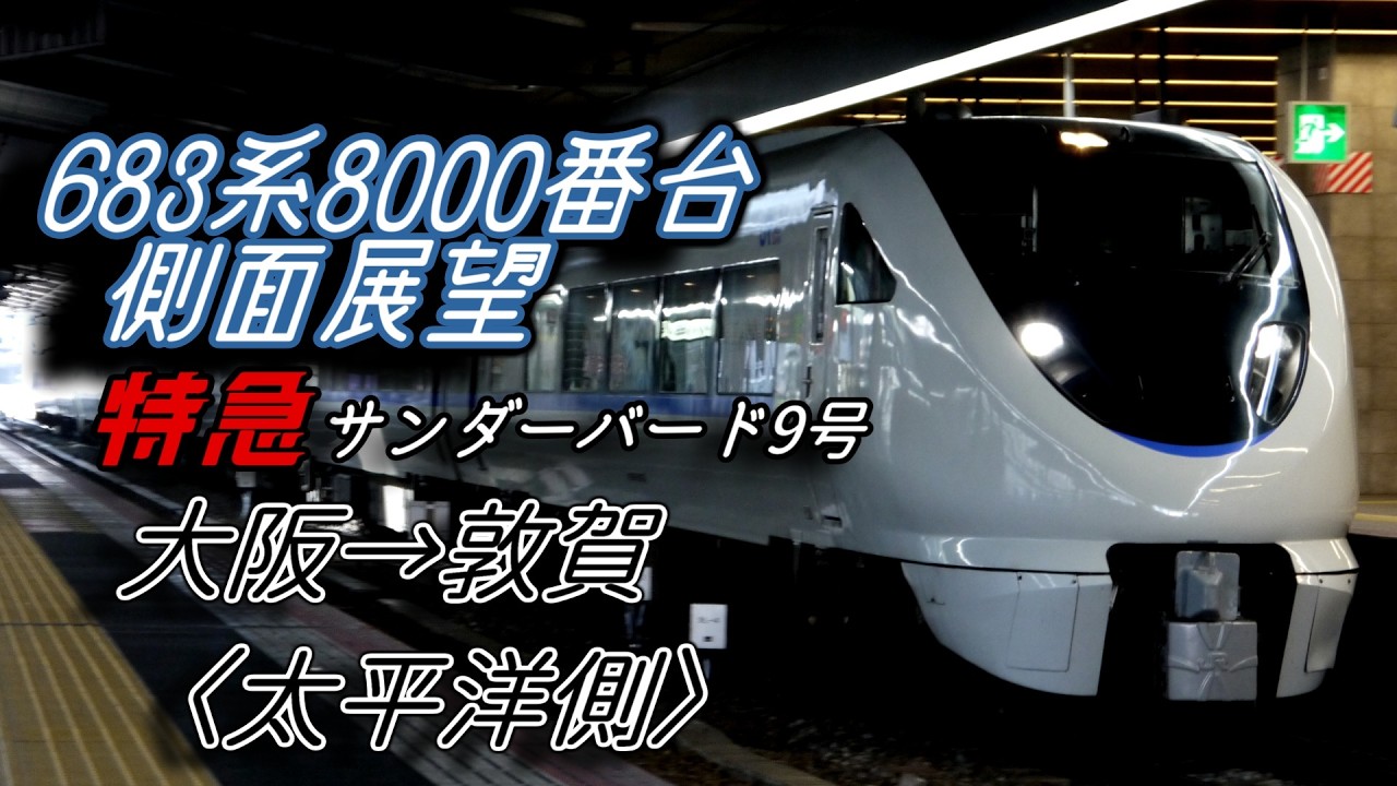 683系8000番台 特急サンダーバード9号太平洋側側面展望