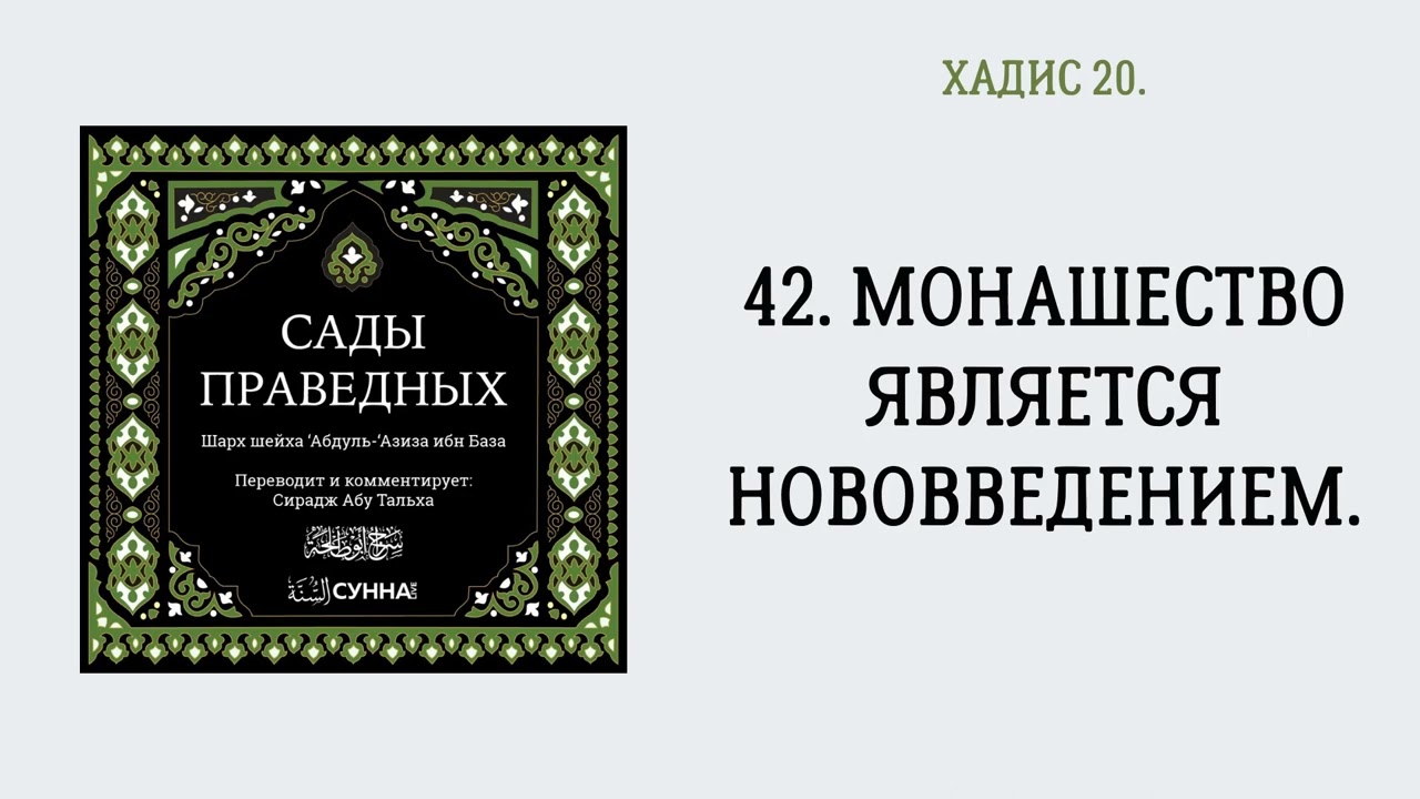 42. Монашество является нововведением || Сирадж Абу Тальха || Сирадж Абу Тальха