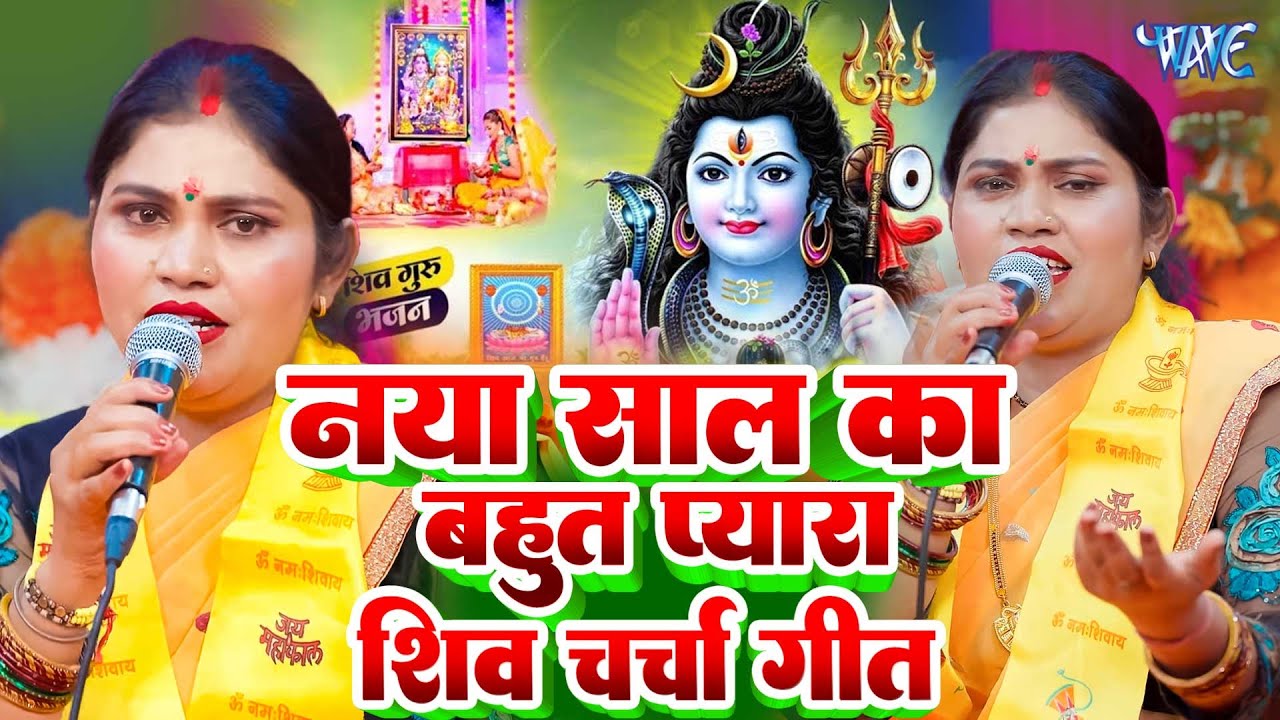 2026 का हिट शिव चर्चा गीत | Shiv Charcha Geet 2026 | Shiv Charcha Bhajan | Shiv Charcha Geet NonStop