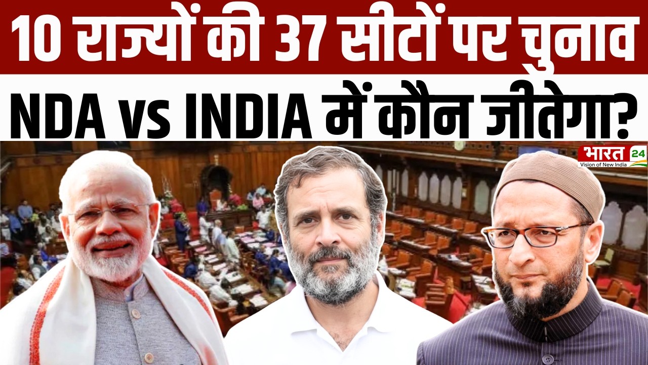 Rajya Sabha Election 2026 : 10 राज्यों की 37 सीटों पर चुनाव, NDA vs INDIA में किसकी होगी जीत?
