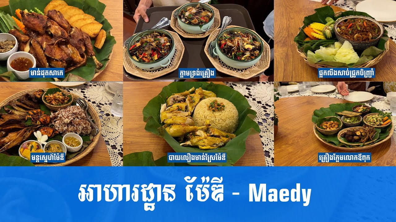 ម្ហូបប្រចាំហាងទាំង៧មុខ ដែលទាក់ទាញរបស់ភោជនីយដ្ឋាន«ម៉ែឌី»