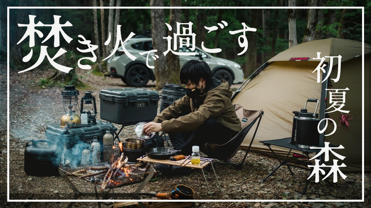 【キャンプシネマ#1】静かな森で焚き火に癒された二日間　奥琵琶湖キャンプ場/テント/キャンプ飯/道具/スタイカ/ヒルバーグ