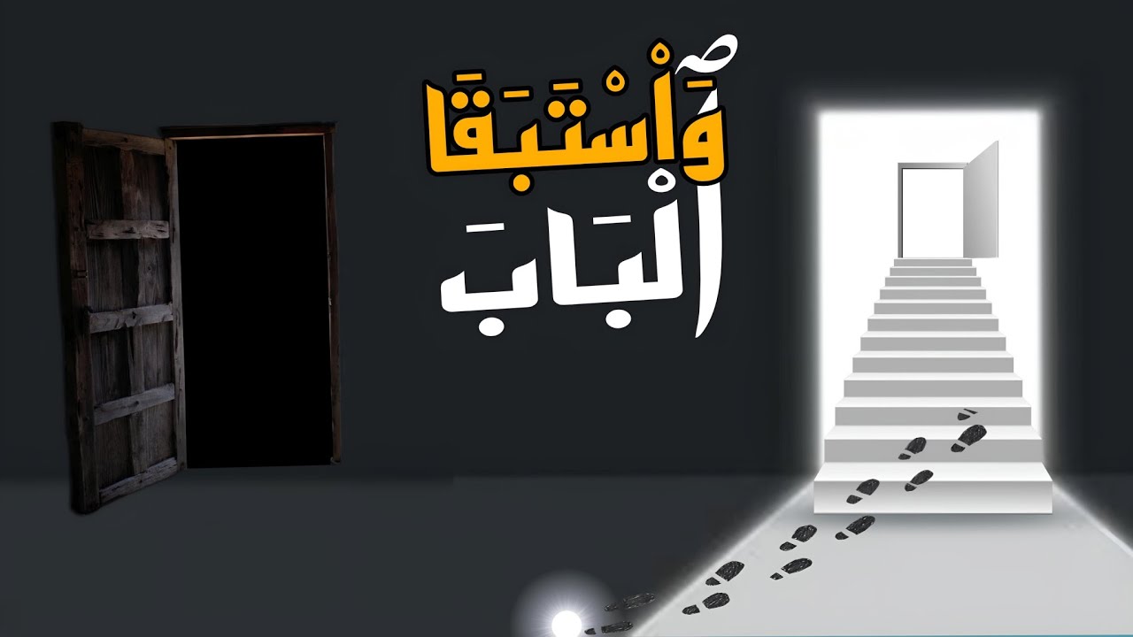 واستبقا الباب.. حينما يكون الهروب هو عين الثبات | الشيخ محمود جودة