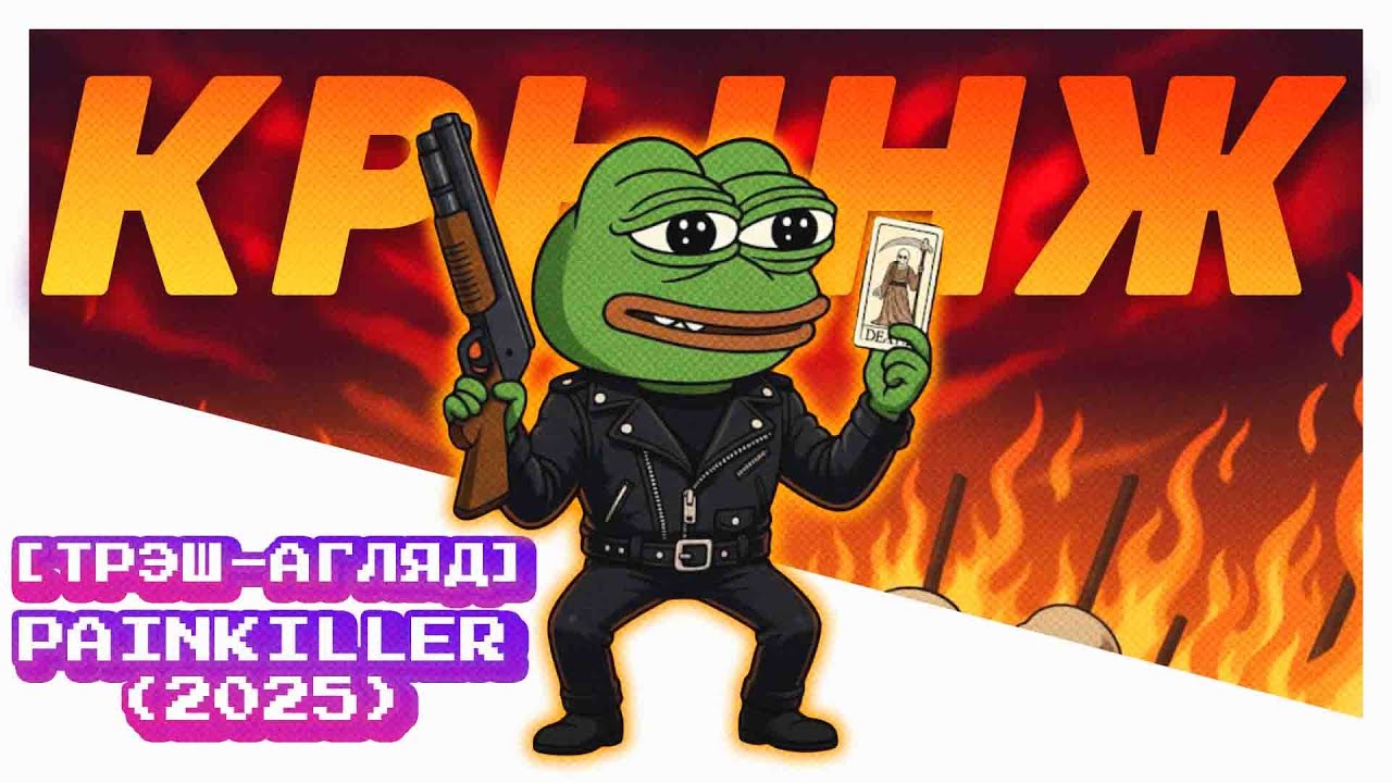 [ТРЭШ-АГЛЯД] PAINKILLER 2025 ГЭТА Г..Н
