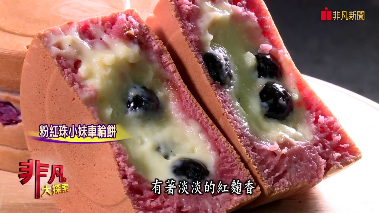 非凡大探索 1010天然食材多口味 4.蔬果調色繽紛車輪餅