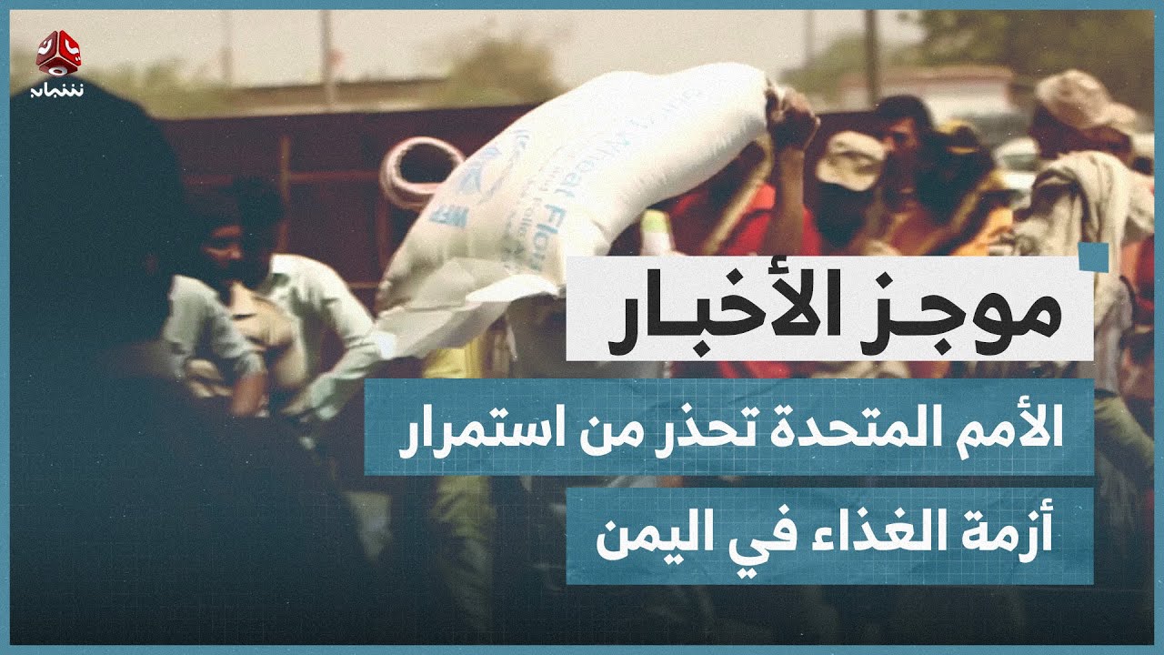 الأمم المتحدة تحذر من استمرار أزمة الغذاء في اليمن | موجز الأخبار