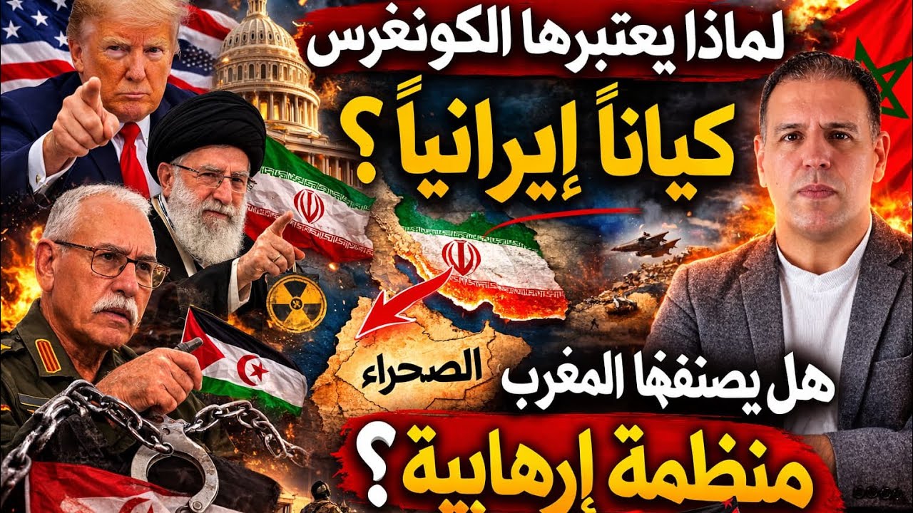 لماذا يعتبر الكونغرس البوليساريو كياناً إيرانياً؟وهل يصنفها المغرب أيضاً منظمة إرهابية؟