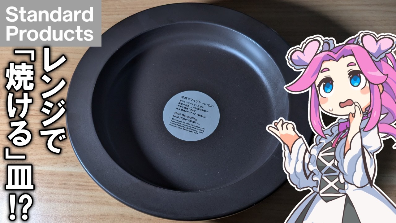進化版ダイソーの「発熱グリルプレート」は本当にレンジで焼けるの？【スタンダードプロダクツ】（再投稿）