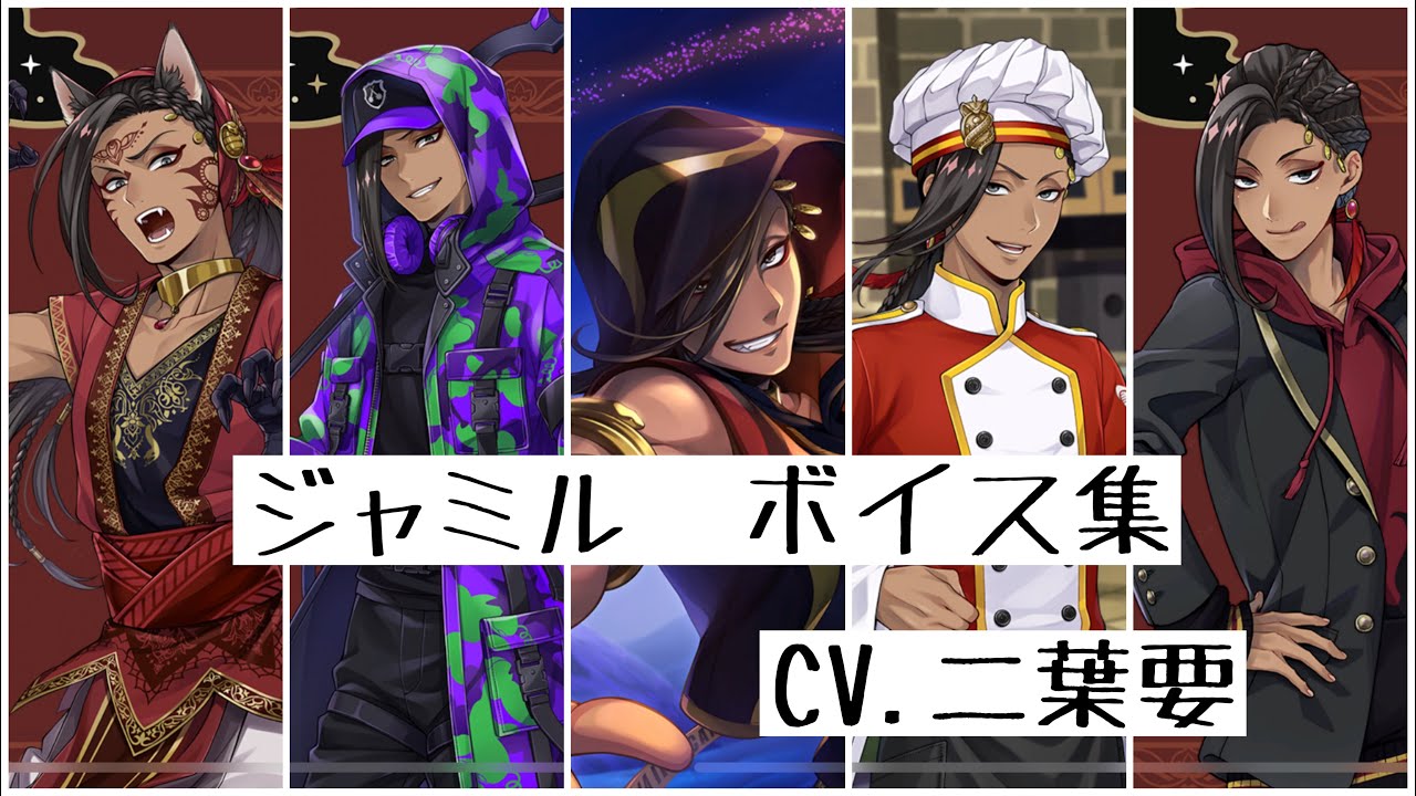 【ツイステ】ジャミルのことがよくわかる！？共通・カード専用ボイスまとめてみました！⚠️グルーヴィー後イラストあります！#ツイステボイス研究会 #二葉要