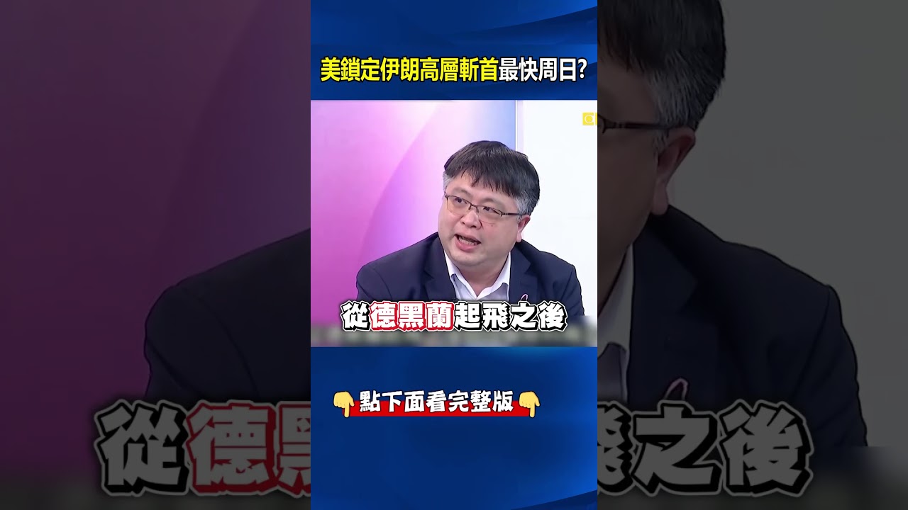 川普最快周日空襲伊朗「斬首行動鎖定高層」！俄國大哥沒要幫「撤軍中東」邪惡軸心散了？！ 