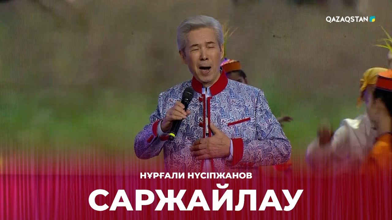 Саржайлау - Нұрғали Нүсіпжанов | Сағындырған әндер-ай