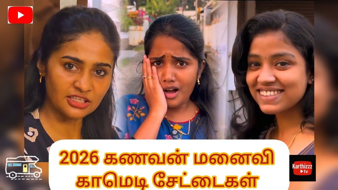 🔥2026-ன் ரீல்ஸ் சம்பவங்கள் #tamilcomedy #couplecomedy #karthizzztv #trendingshorts #comedyvideos 
