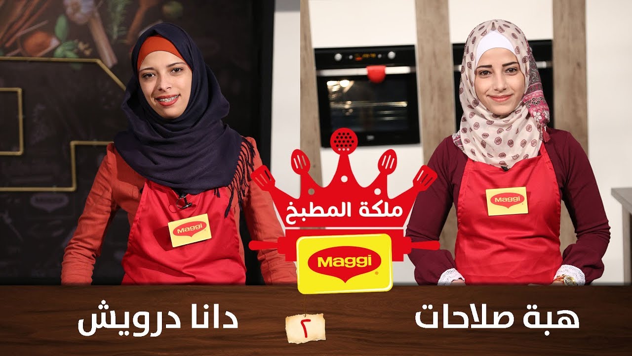 مسابقة ملكة المطبخ - ماجي، الموسم الثاني - هبة صلاحات ودانا درويش