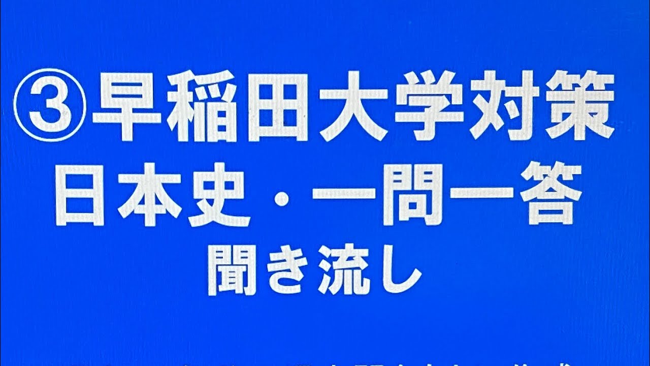 ③早稲田大学対策・日本史一問一答 聞き流し10年分の入試過去問から選出・睡眠用