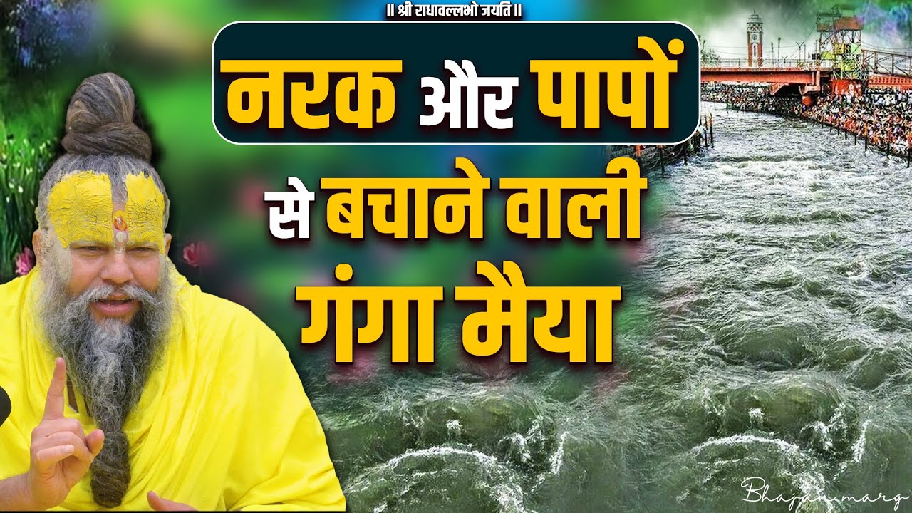 नरक और पापों से बचाने वाली गंगा मैया की अद्भुत महिमा