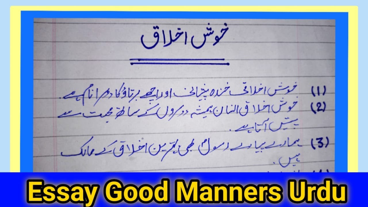 Essay on Good Manners in Urdu | Good Manners | 10 Lines Essay in Urdu           / Hindi By ARJ