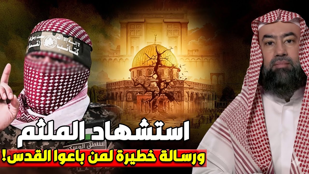 إستشهاد أبو عبيدة… ورسالة تهز القلوب لمن باعوا القدس  خطبة مزلزلة للشيخ نبيل العوضي