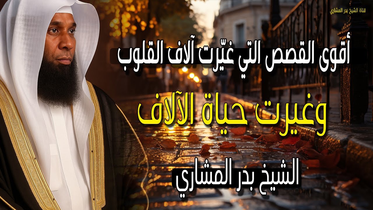 أقوى القصص 🙏⚡ التي غيرت آلاف القلوب 2026 وغيرت حياة الآلاف - الشيخ بدر المشاري
