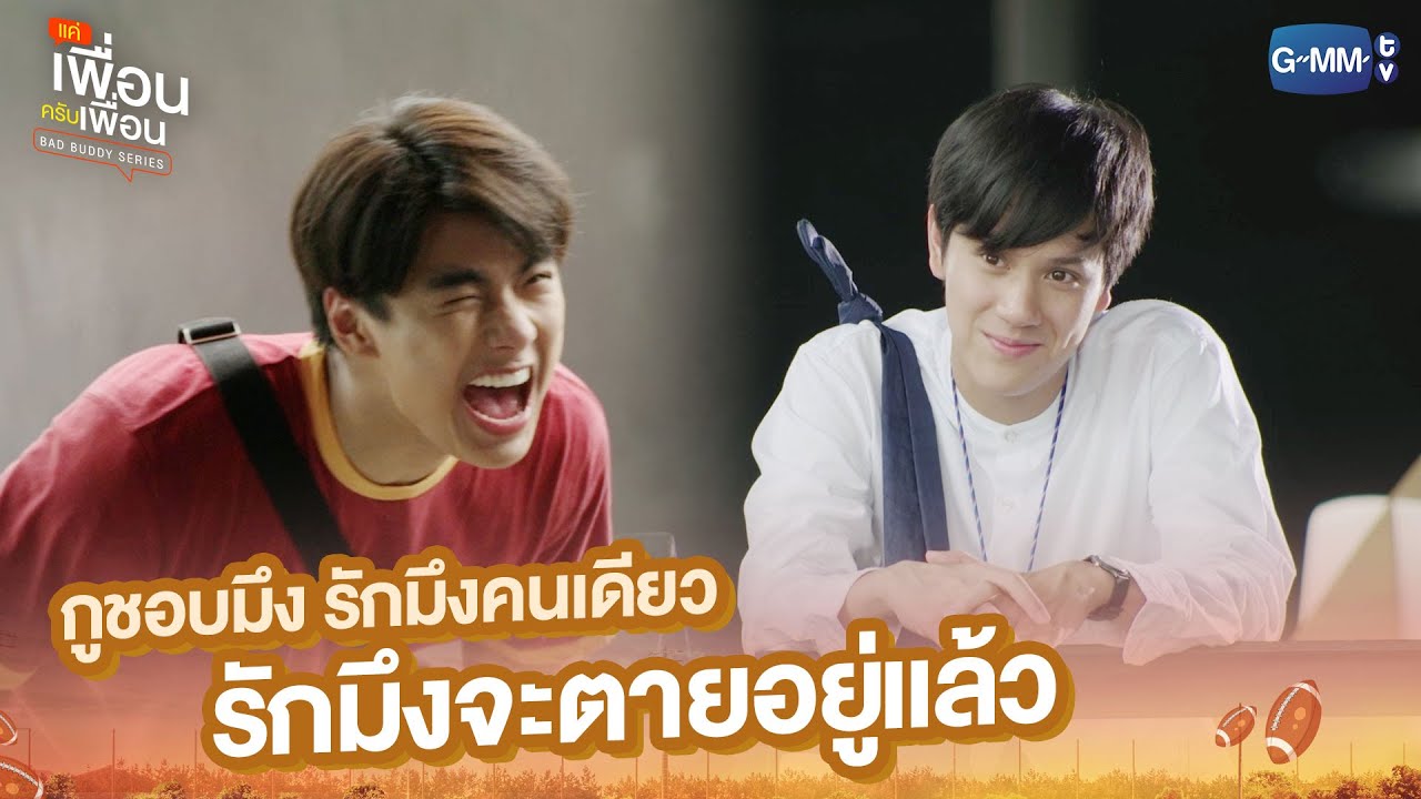 รักมึงจะตายอยู่แล้ว | แค่เพื่อนครับเพื่อน | BAD BUDDY SERIES