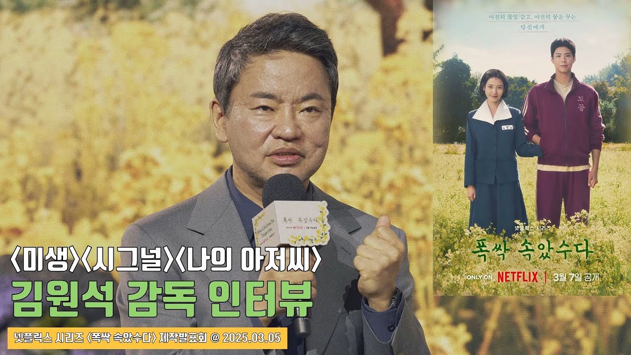 넷플릭스 시리즈 [폭싹 속았수다] 제작발표회 - 김원석 감독 인터뷰 “웃기고 가슴이 따뜻해지는데 눈물이 나는 작품” | When Life Gives You Tangerines