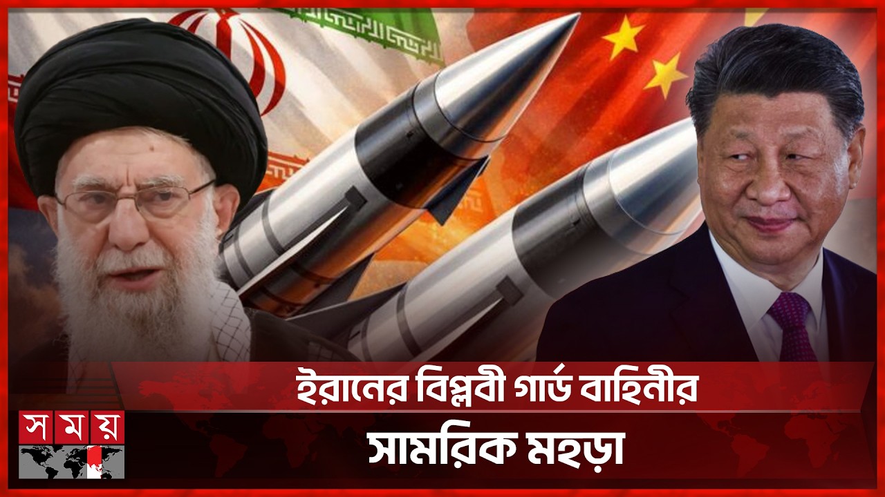চীনা জাহাজ বিধ্বংসী ক্রুজ মিসাইল কিনছে ইরান | Iran-China Missile Deal | Somoy TV