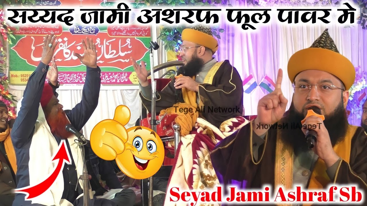 सय्यद जामी अशरफ फूल पावर मे ✔️ syed jami ashraf ki takrir 2024 | seyad jami ashraf | samstipur jalsa