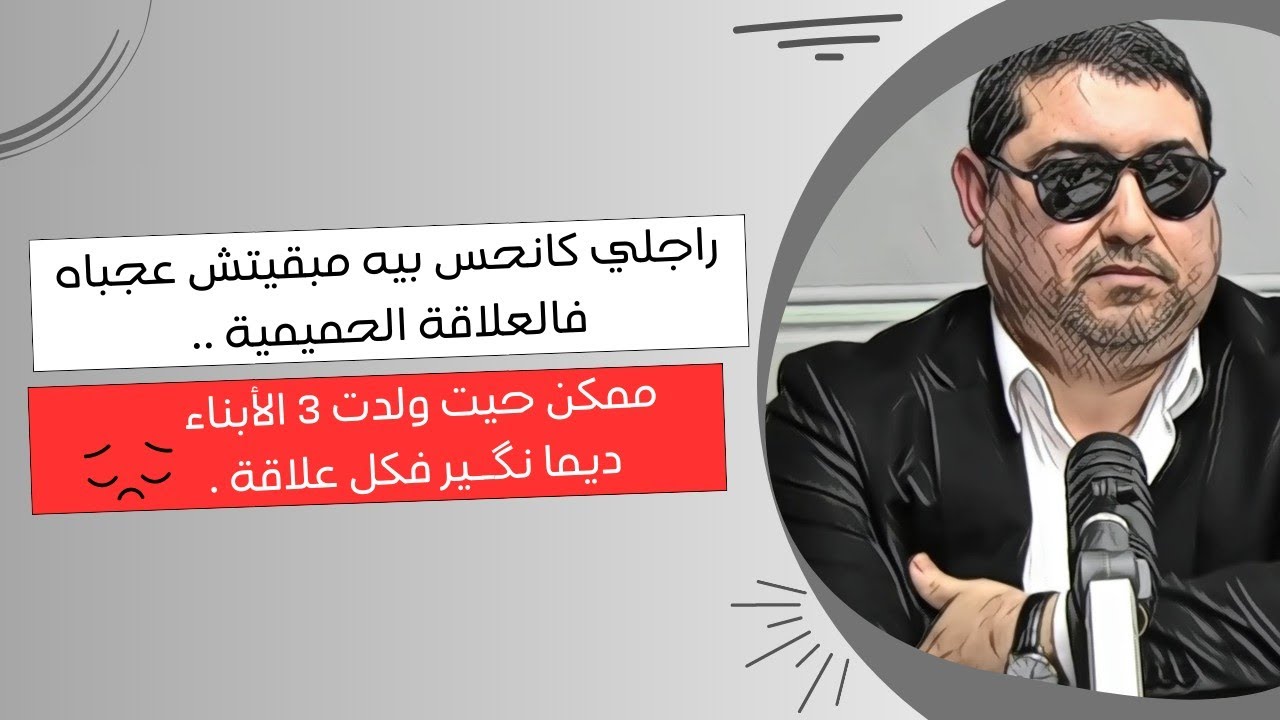 mamoun moubark dribi راجلي كانحس بيه مبقيتش عجباه فالعلاقة الحميميـ ـة ، نگـير فكل علاقة ..
