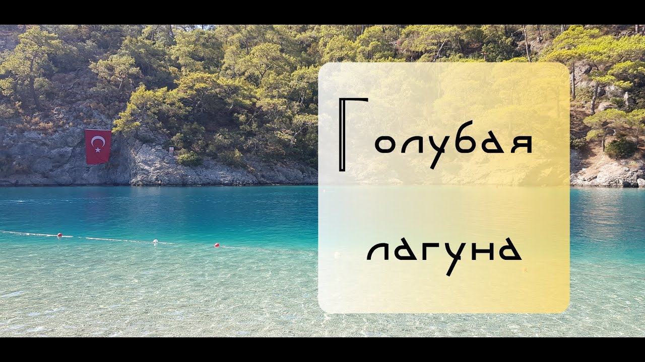 Голубая Лагуна. Фетхие, Олюдениз. Blue Lagoon