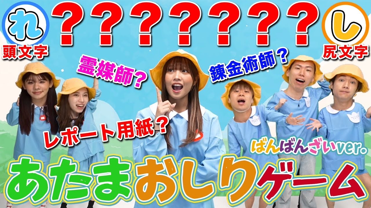 【爆笑あり】大流行中のあたまおしりゲームが面白すぎたwwwwwww