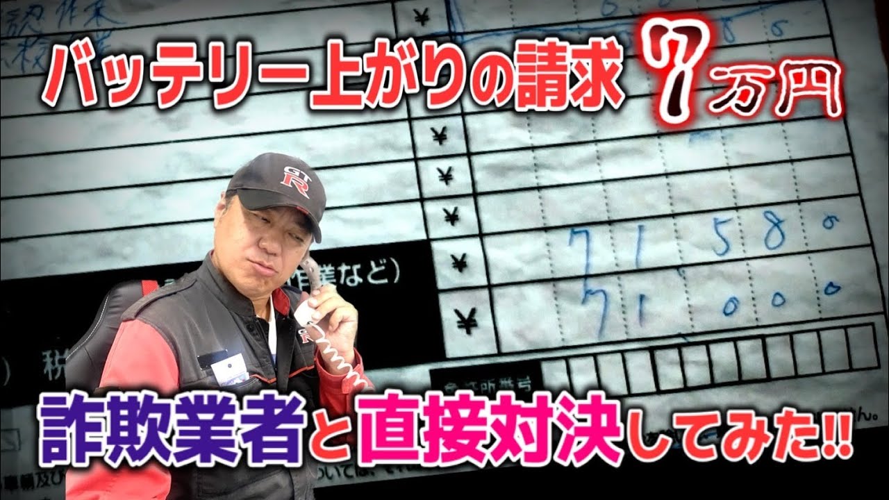 【詐欺】レッカー詐欺業者と直接対決！！バッテリー上がり7万円の呆れた言い訳とは...！？