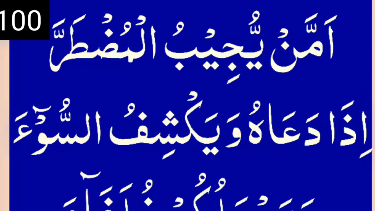 Most powerful dua Ammain yujeebul muztarra 100 times and 100 benefits |