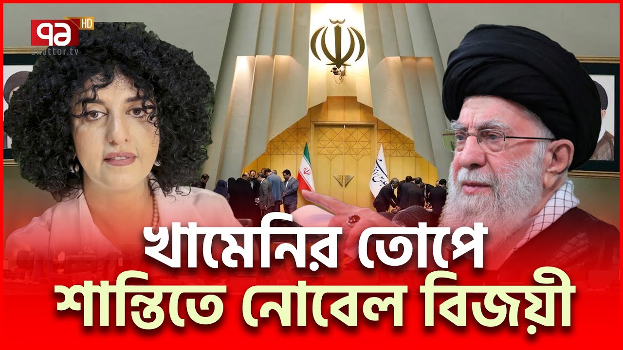 শান্তিতে নোবেল পেয়ে ইরানে অশান্তি! | Narges Mohammadi | Ekattor TV