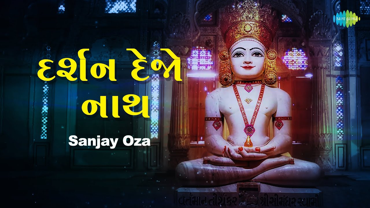 દર્શન દેજો નાથ | Darshan Dejo Nath | Sanjay Oza | Jain Stavan | New Jain Stuti 2023