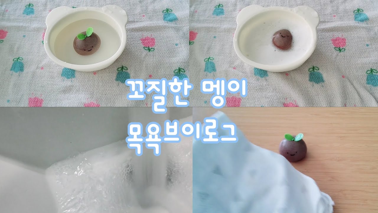 꼬질한 멩이 목욕 브이로그 #인형계 #목욕 #힐링 