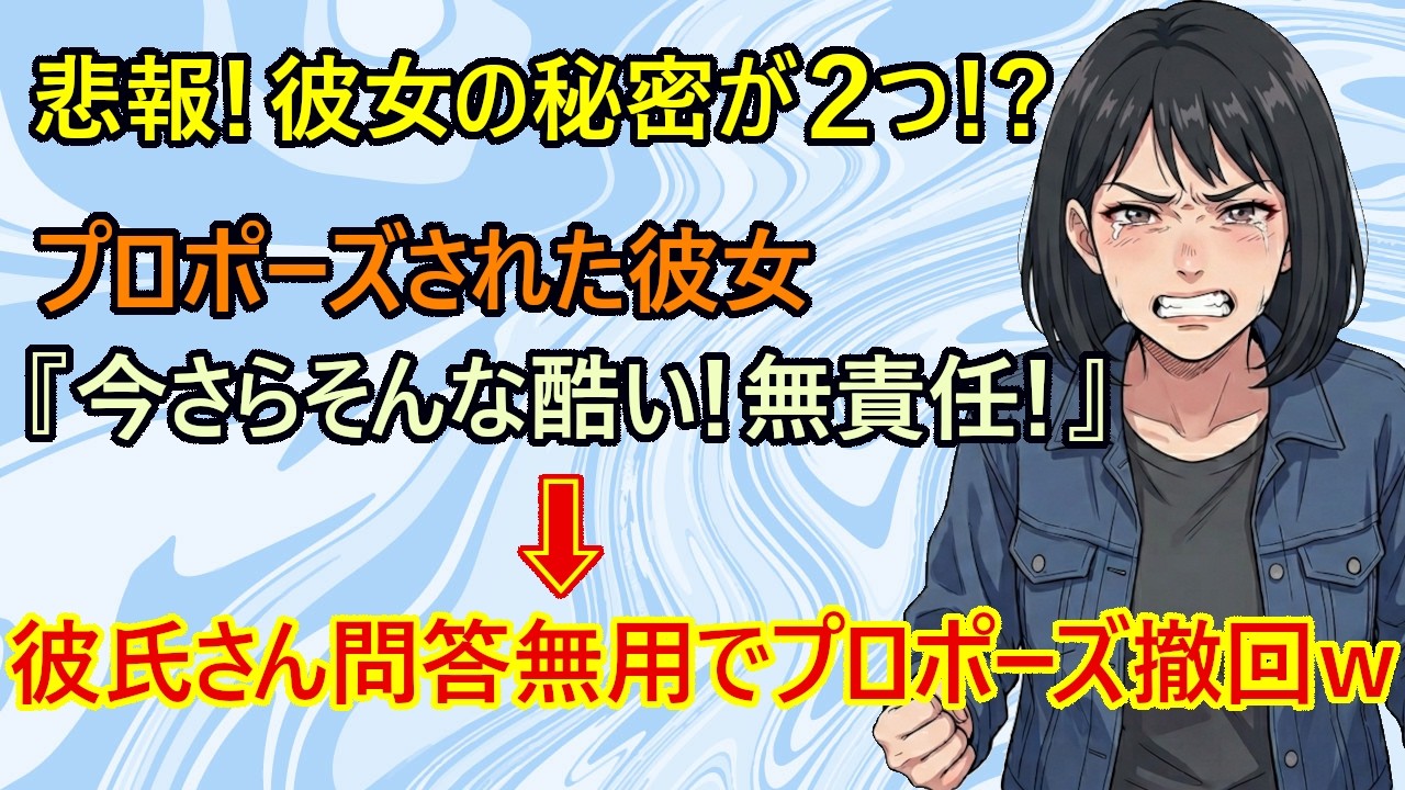 【修羅場】悲報！同窓会で再開して付き合い出した女(28)さんにプロポーズした男性、彼女からのカミングアウトに絶望する。彼女『無責任！酷い！』　&rarr;彼氏『オレにも幸せになる権利あるよね』【恋愛　結婚】