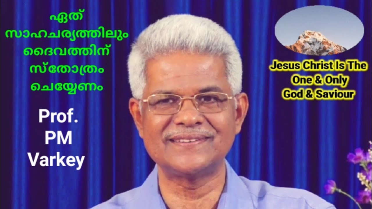 ഏത് സാഹചര്യത്തിലും ദൈവത്തിന് സ്തോത്രം ചെയ്യേണം | Msg. Prof. P.M.Varkey