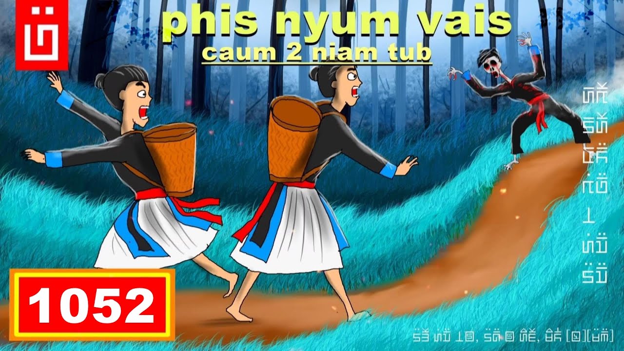 dab hais hmoob - 1052 - phis nyum vais caum 2 niam tub, ผีตามสองแม่ลูก, the follower