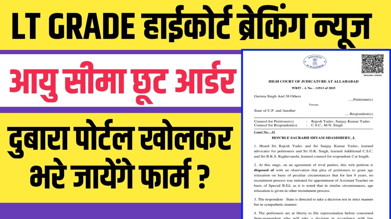 LT GRADE भर्ती आयुसीमा छूट हाईकोर्ट आर्डर जारी। क्या दुबारा खुलेगा पोर्टल?