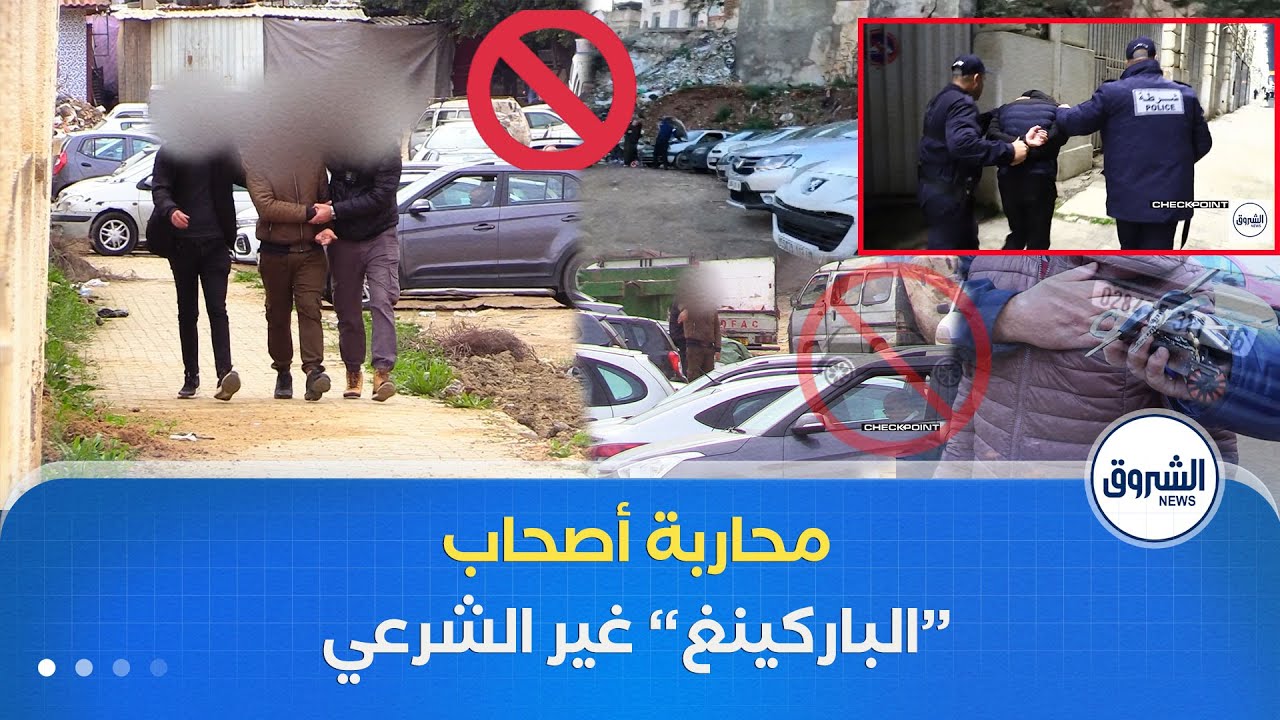 الشرطة تشدّد الخناق على أصحاب الحظائر غير المرخصة 