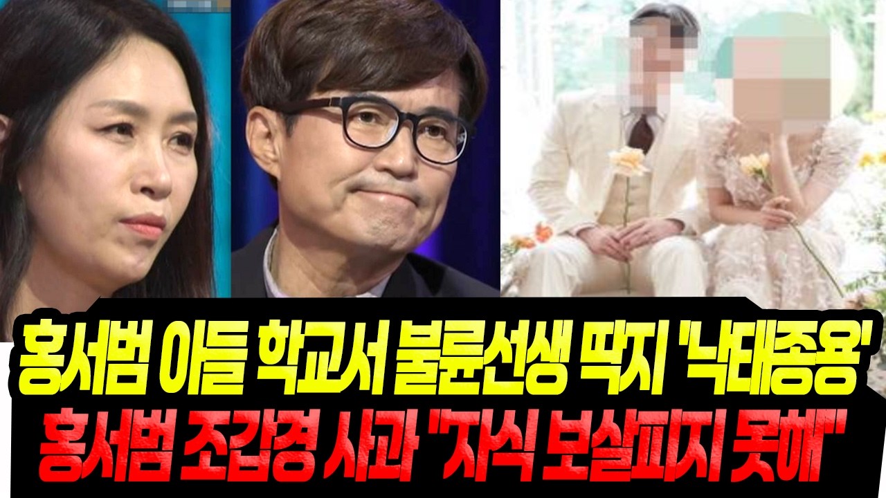 홍서범 아들, 학교서 '불륜남' 낙인/ 결국 고개 숙였다