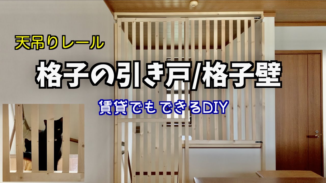 【DIY】猫の吹き抜けから落下防止の格子戸作りました…脱走防止柵にもなる！！！