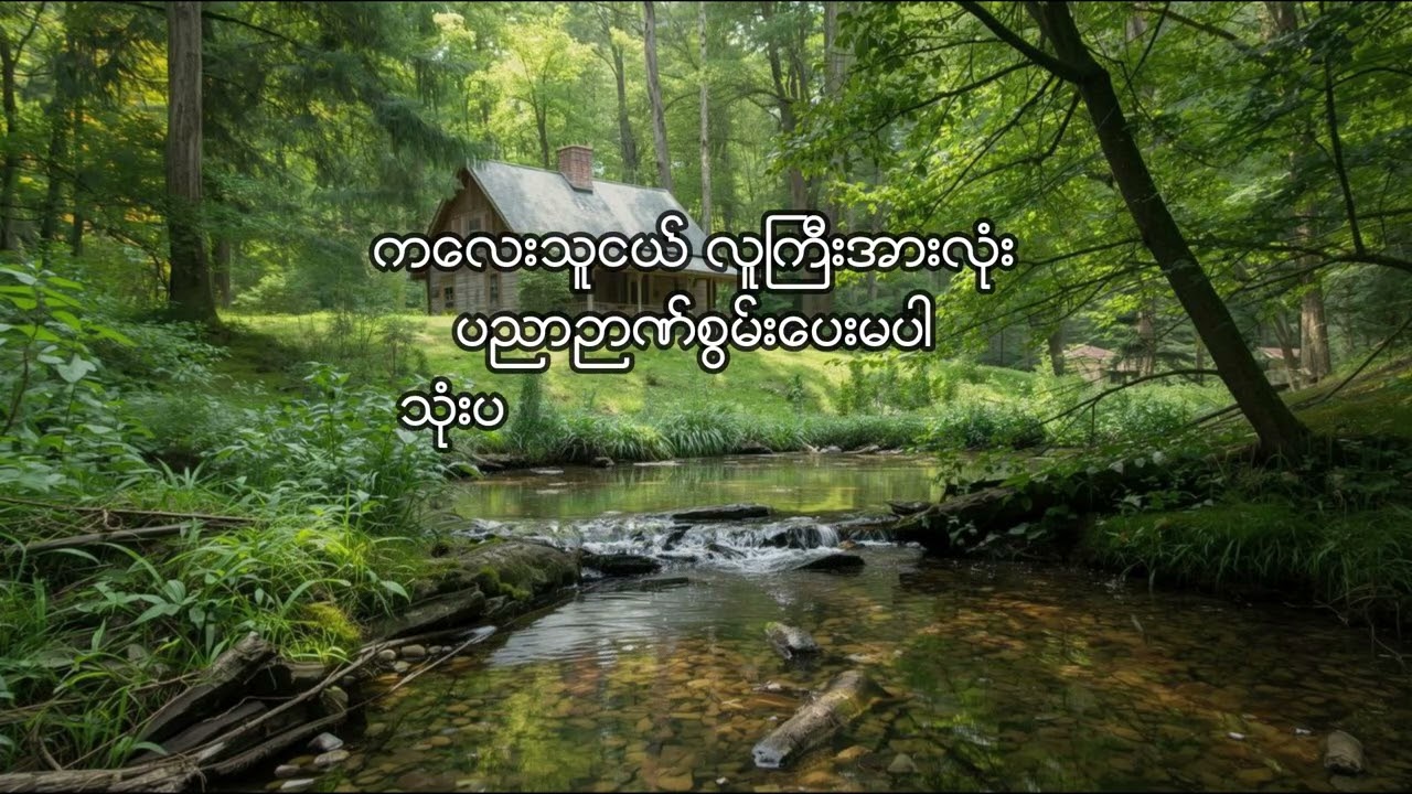 Myanmar Hymn song 402 (အိမ်ထောင်ကောင်းချီးမင်္ဂလာ )