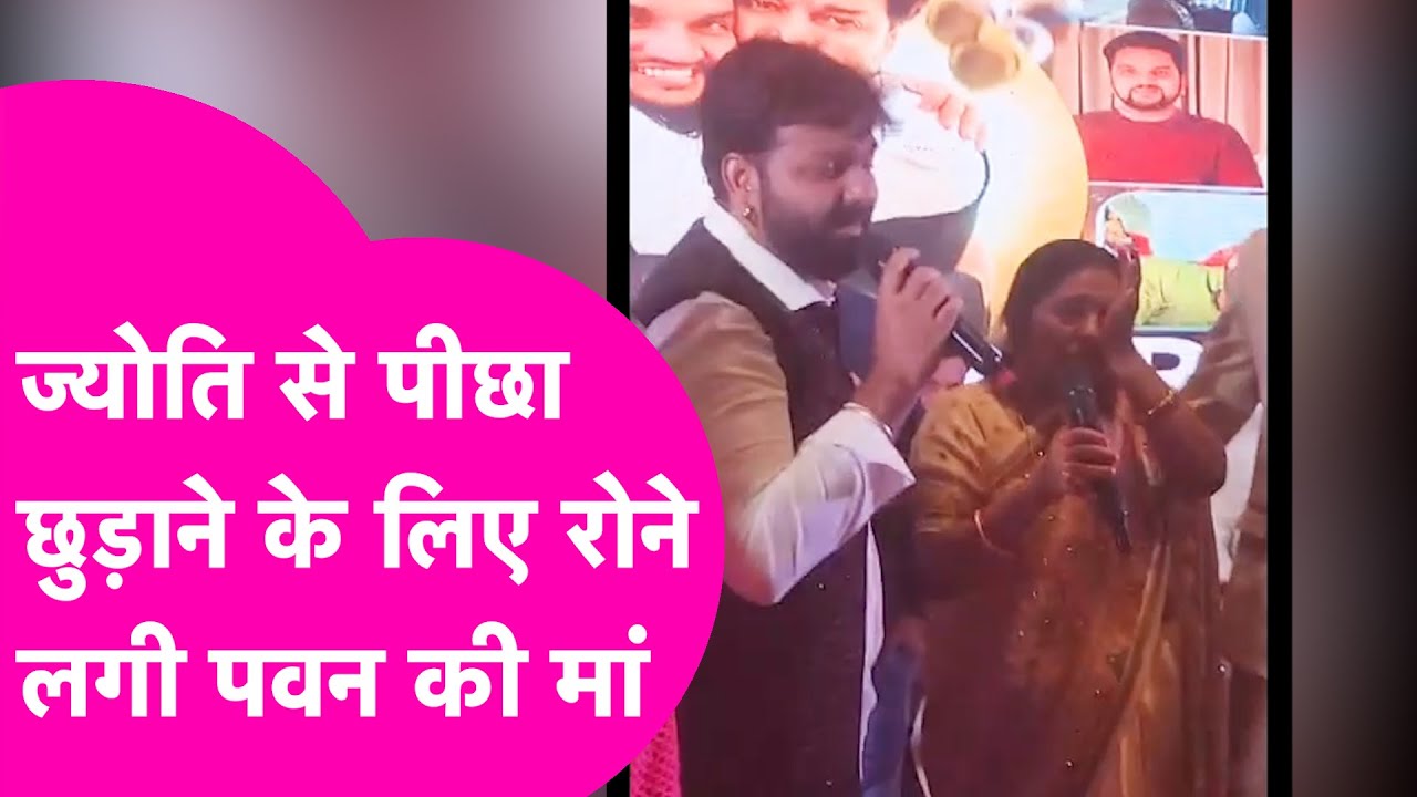 Pawan Singh का Jyoti Singh से पीछा छुड़वाने के लिए मंच से रोने लगी Powerstar की मां  | Bihar Tak