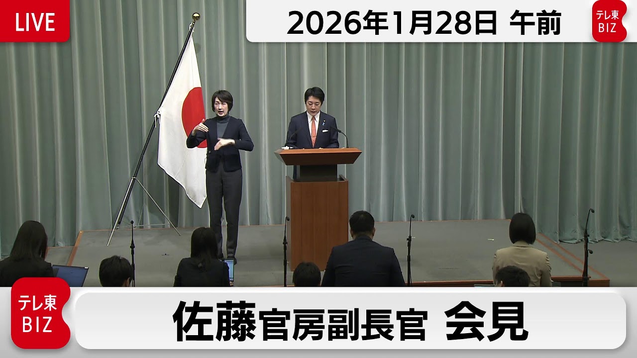 佐藤官房副長官 定例会見【2026年1月28日午前】